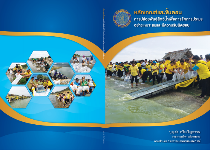 หลักเกณฑ์และขั้นตอนการปล่อยพันธุ์สัตว์น้ำ