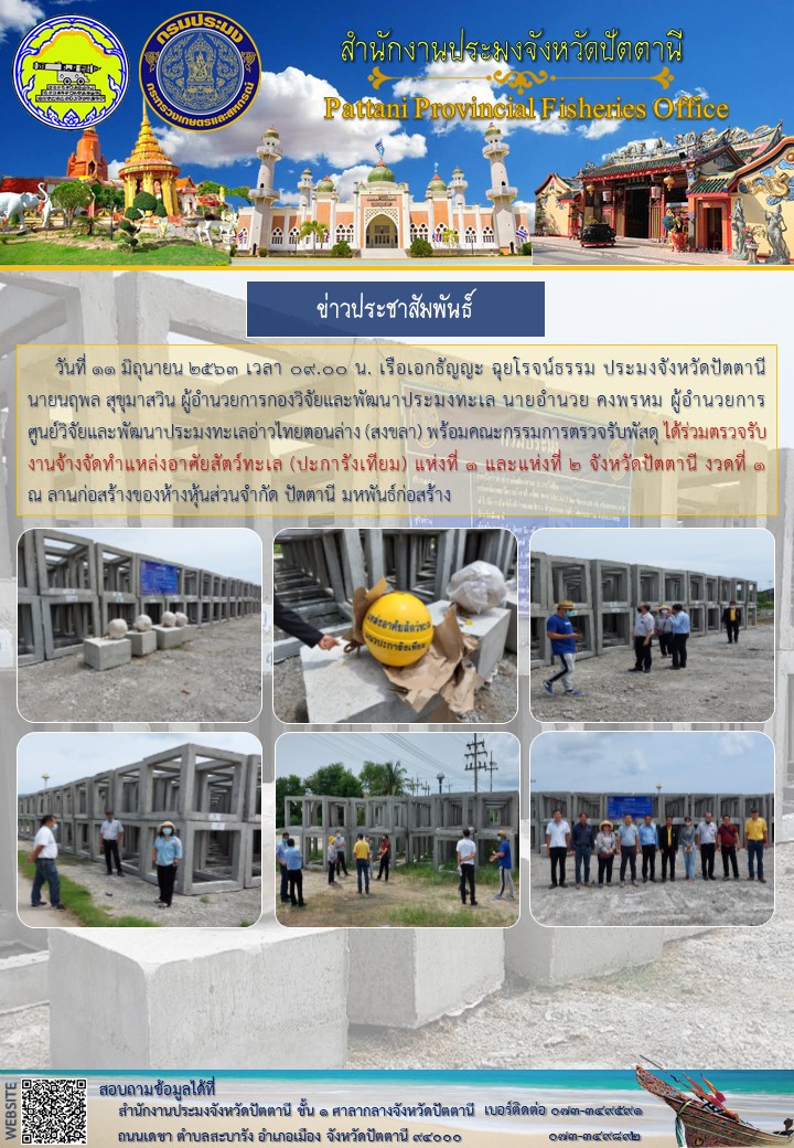 ตรวจรับงานจ้างจัดทำแหล่งอาศัยสัตว์ทะเล (ปะการังเทียม) แห่งที่ 1 และแห่งที่ 2 จังหวัดปัตตานี งวดที่ 1..คลิก