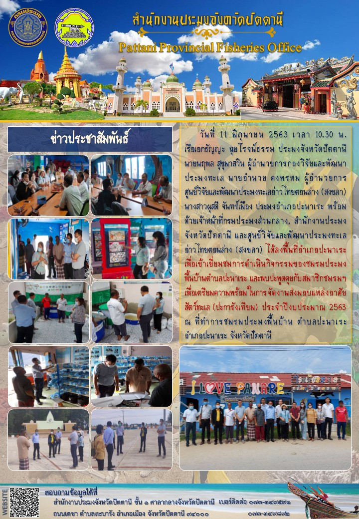 ลงพื้นที่อำเภอปะนาเระ เพื่อเตรียมความพร้อมในการจัดงานส่งมอบแหล่งอาศัยสัตว์ทะเล (ปะการังเทียม) ประจำปีงบประมาณ 2563