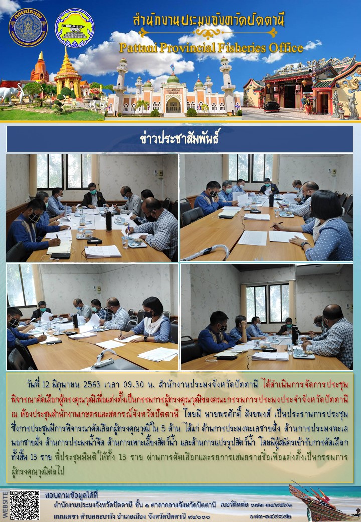 การประชุมพิจารณาคัดเลือกผู้ทรงคุณวุฒิเพื่อแต่งตั้งเป็นกรรมการผู้ทรงคุณวุฒิของคณะกรรมการประมงประจำจังหวัดปัตตานี..คลิก