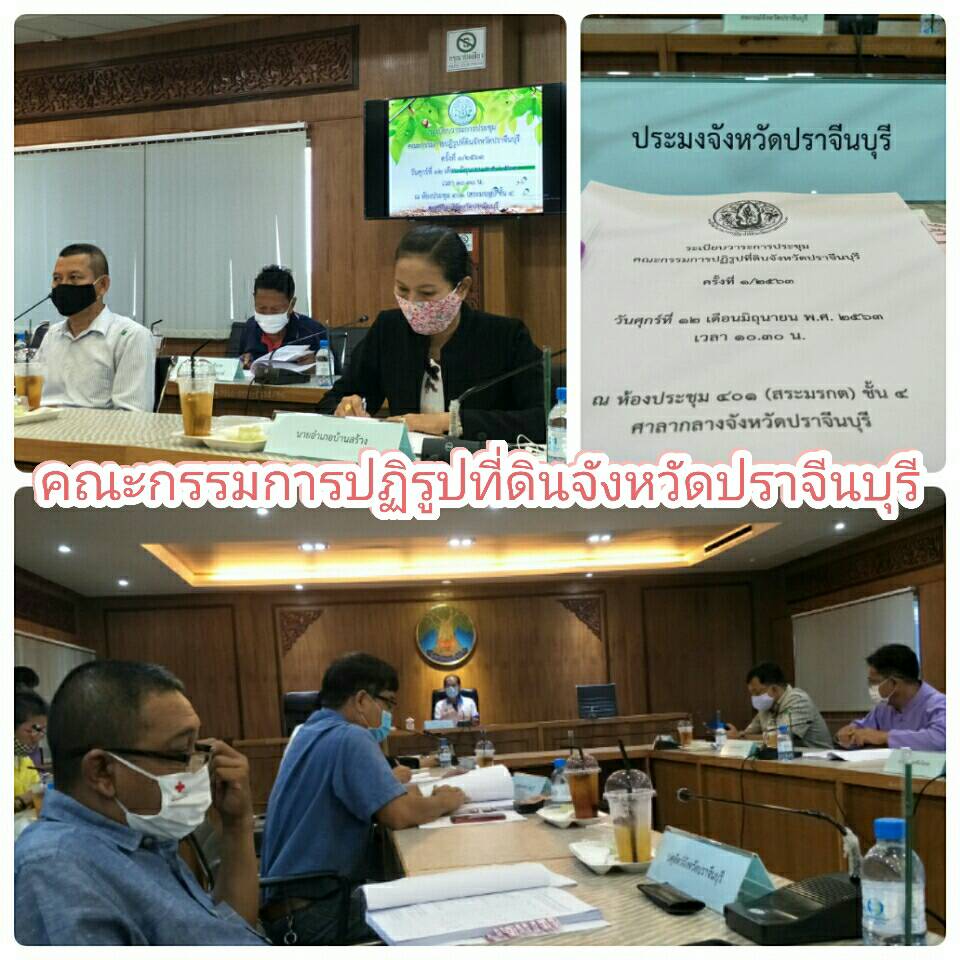 เข้าร่วมประชุมคณะกรรมการปฏิรูปที่ดินจังหวัดปราจีนบุรี..คลิก
