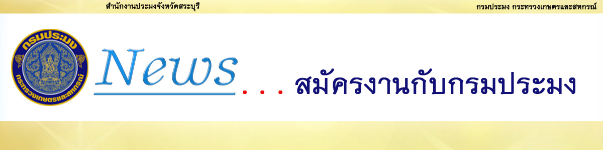 สมัครงานกับ กับกรมประมง