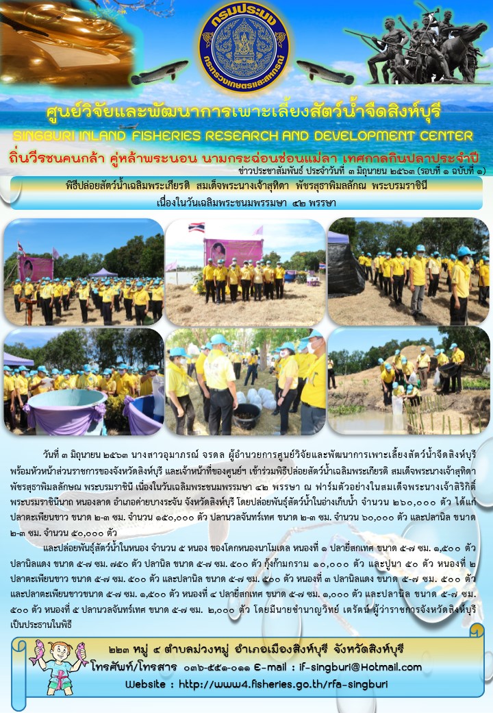 พิธีปล่อยสัตว์น้ำเฉลิมพระเกียรติ สมเด็จพระนางเจ้าสุทิดา พัชรสุธาพิมลลักณ พระบรมราชินี เนื่องในวันเฉลิมพระชนมพรรมษา 42 พรรษา..คลิก