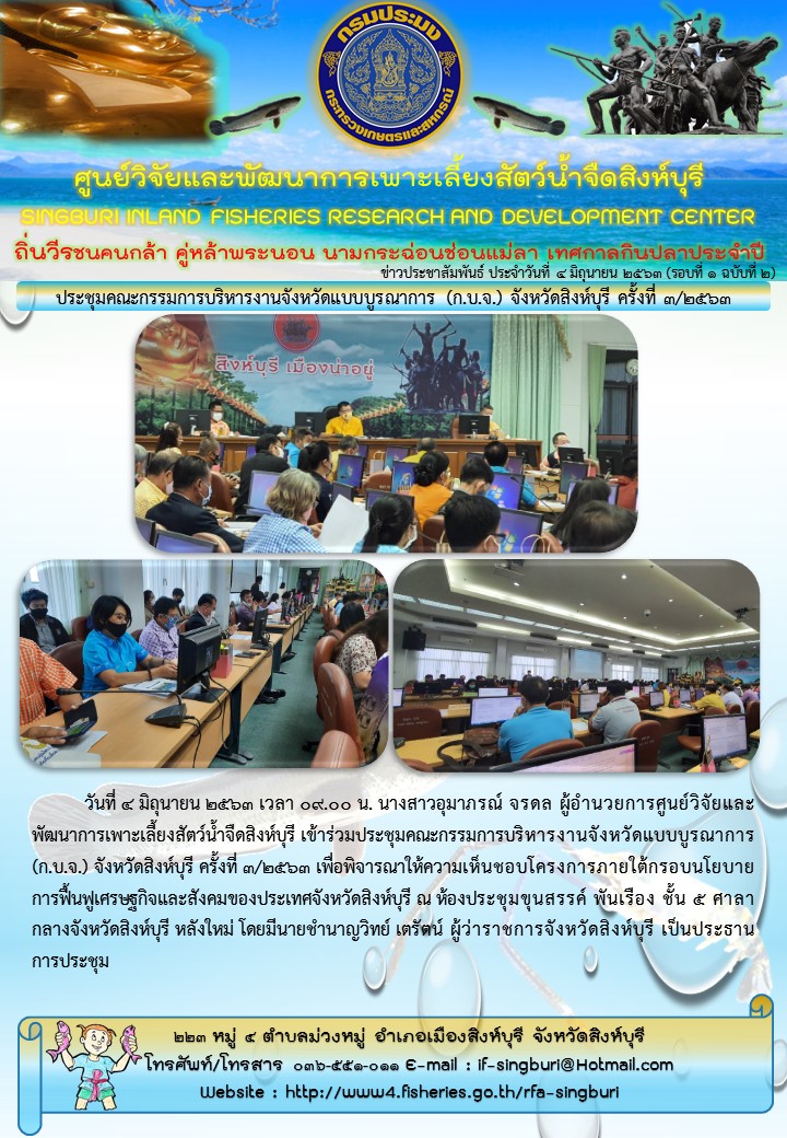 ประชุมคณะกรรมการบริหารงานจังหวัดแบบบูรณาการ (ก.บ.จ.) จังหวัดสิงห์บุรี ครั้งที่ 3/2563..คลิก