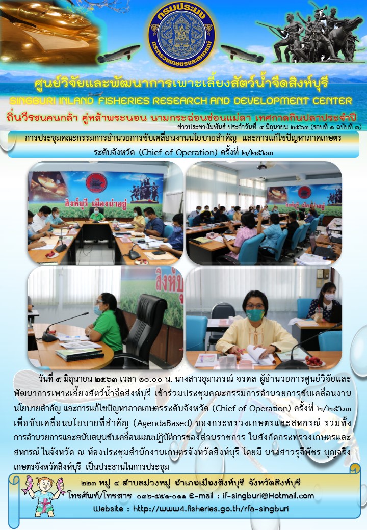 การประชุมคณะกรรมการอำนวยการขับเคลื่อนงานนโยบายสำคัญ และการแก้ไขปัญหาภาคเกษตร ระดับจังหวัด (Chief of Operation) ครั้งที่ 2/2563..คลิก