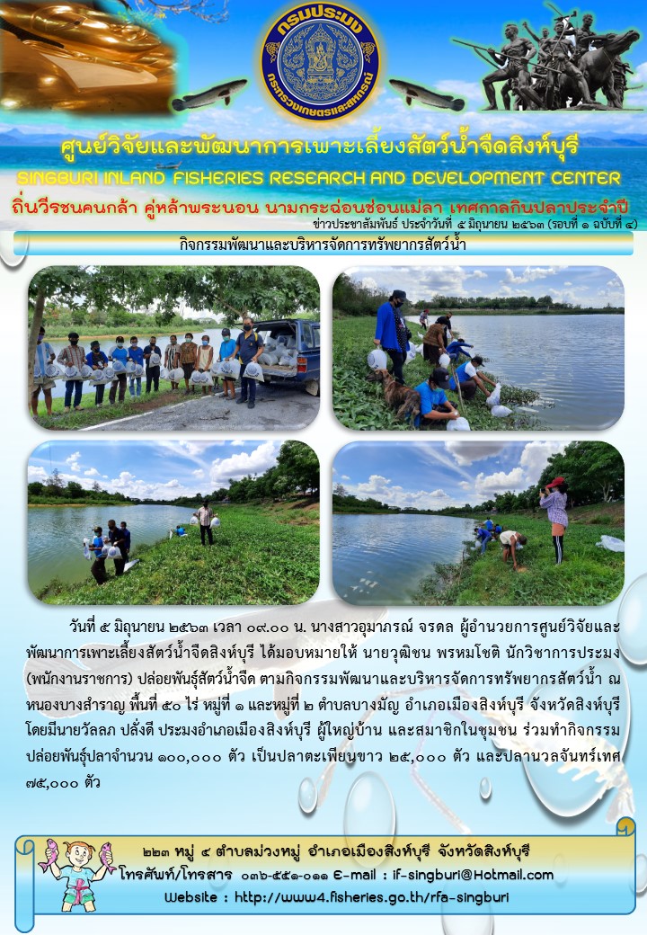 กิจกรรมพัฒนาและบริหารจัดการทรัพยากรสัตว์น้ำ..คลิก