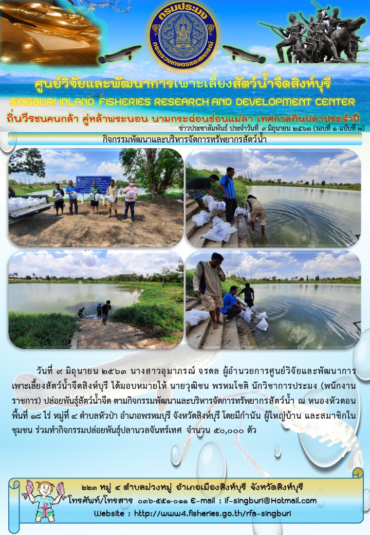 กิจกรรมพัฒนาและบริหารจัดการทรัพยากรสัตว์น้ำ..คลิก