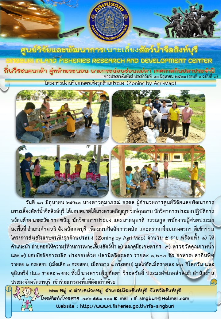โครงการส่งเสริมเกษตรเชิงรุกด้านประมง (Zoning by Agri-Map)..คลิก