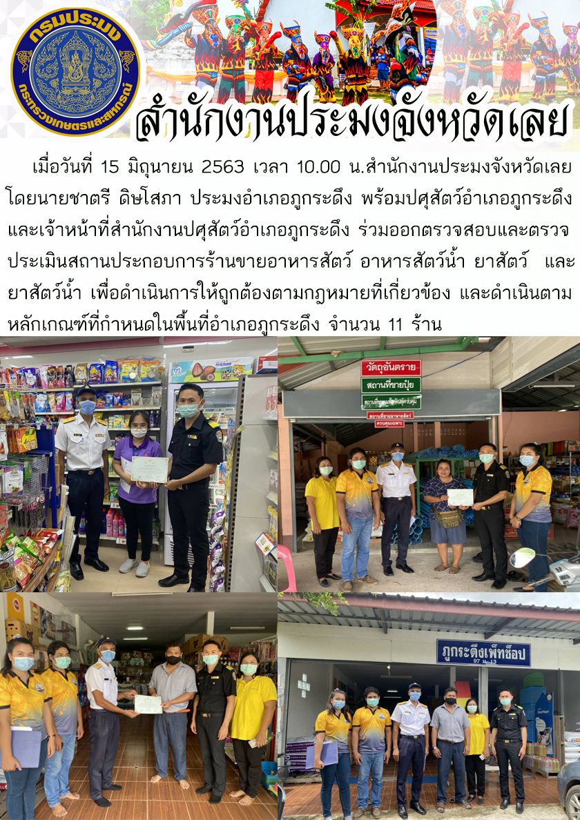 ร่วมตรวจสอบและตรวจประเมินสถานประกอบการร้านขายอาหารสัตว์ อาหารสัตว์น้ำ ยาสัตว์ และยาสัตว์น้ำ