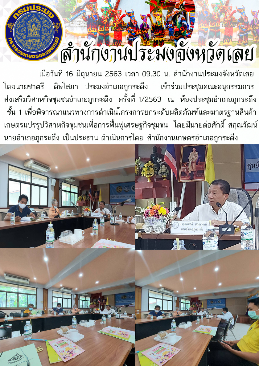 เข้าร่วมประชุมคณะอนุกรรมการส่งเสริมวิสาหกิจชุมชนอำเภอภูกระดึง ครั้งที่ 1/2563