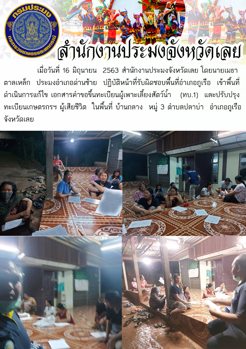 เข้าพื้นที่ดำเนินการแก้ไขเอกสารคำขอขึ้นทะเบียนผู้เพาะเลี้ยงสัตว์น้ำ  (ทบ.1)