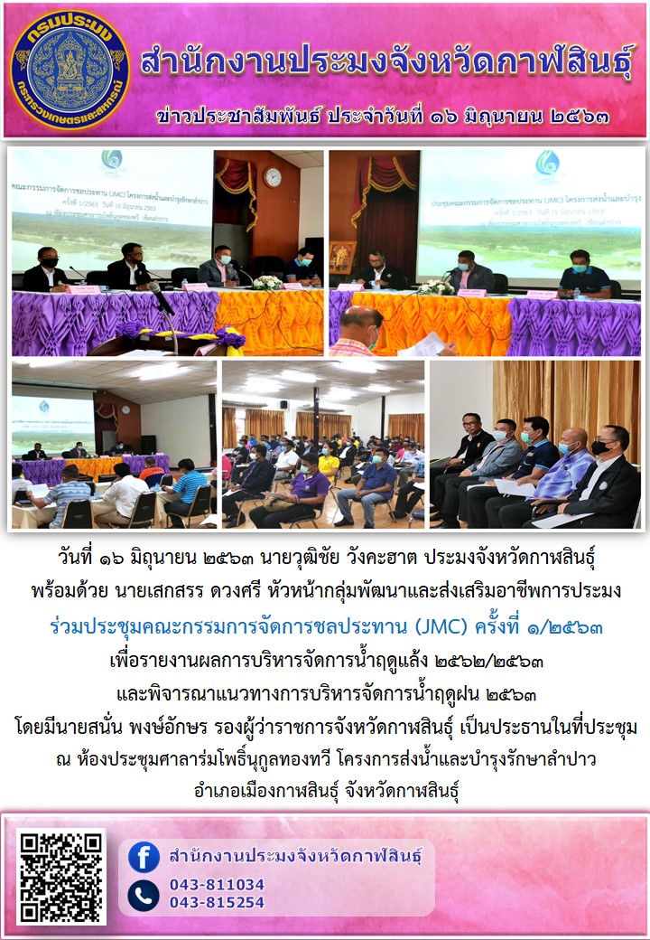 ประชุมคณะกรรมการจัดการชลประทาน (JMC) ครั้งที่ 1/2563..คลิก