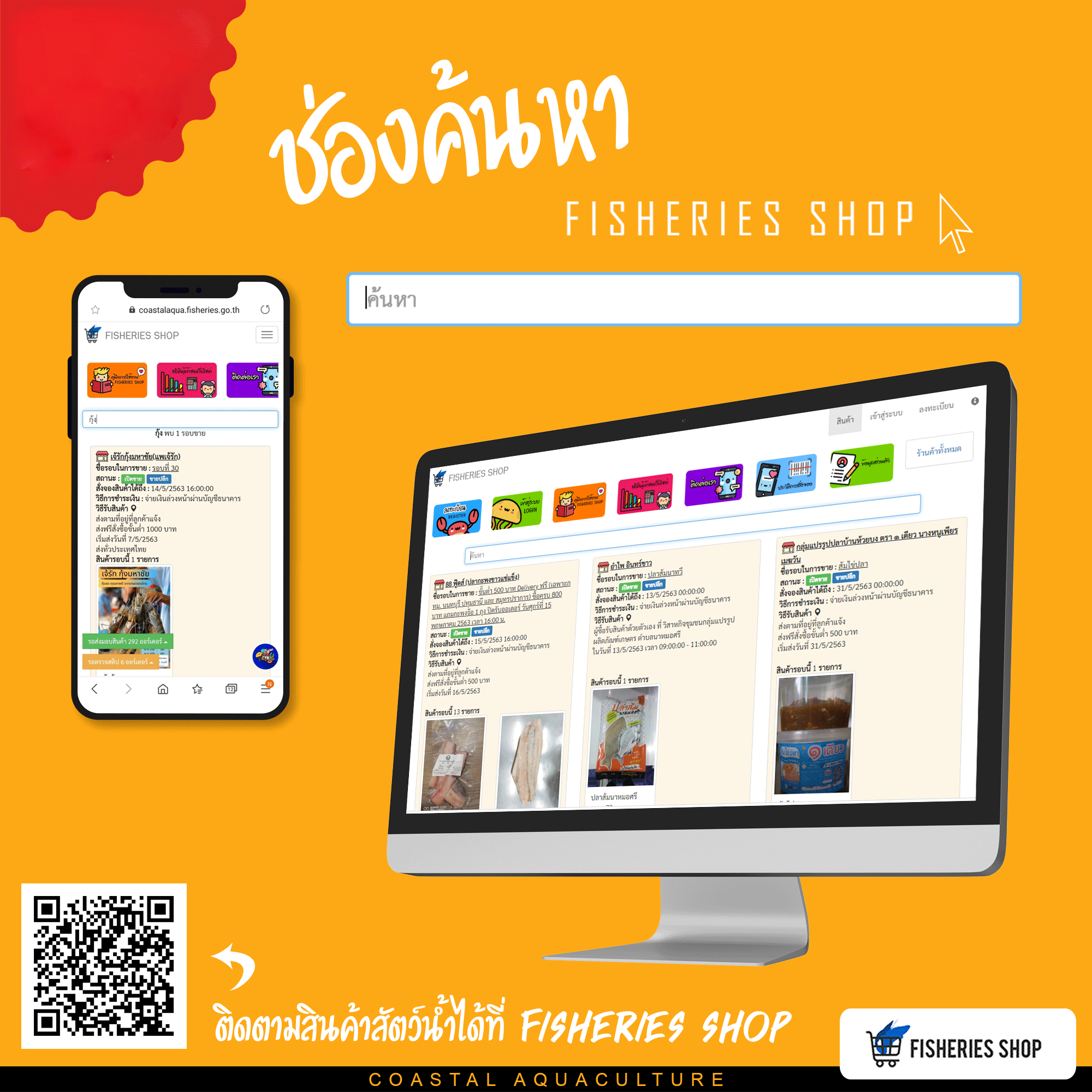 ระบบสั่งจองสินค้าสัตว์น้ำผ่านระบบ Fisheries Shop