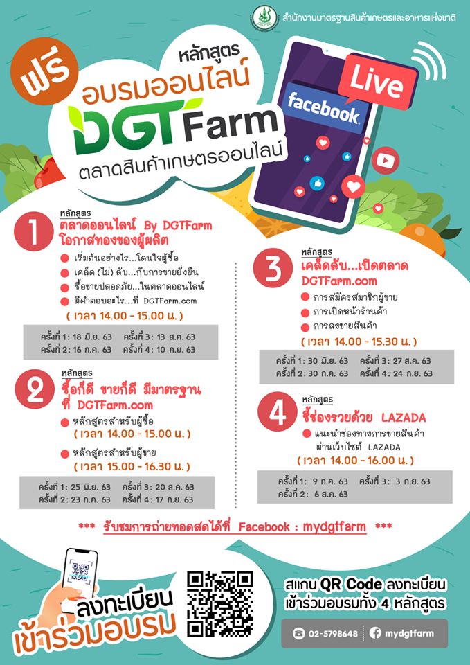 ประชาสัมพันธ์เกษตรกร เข้าร่วมอบรมออนไลน์ หลักสูตร DGT Farm ตลาดสินค้าเกษตรออนไลน์