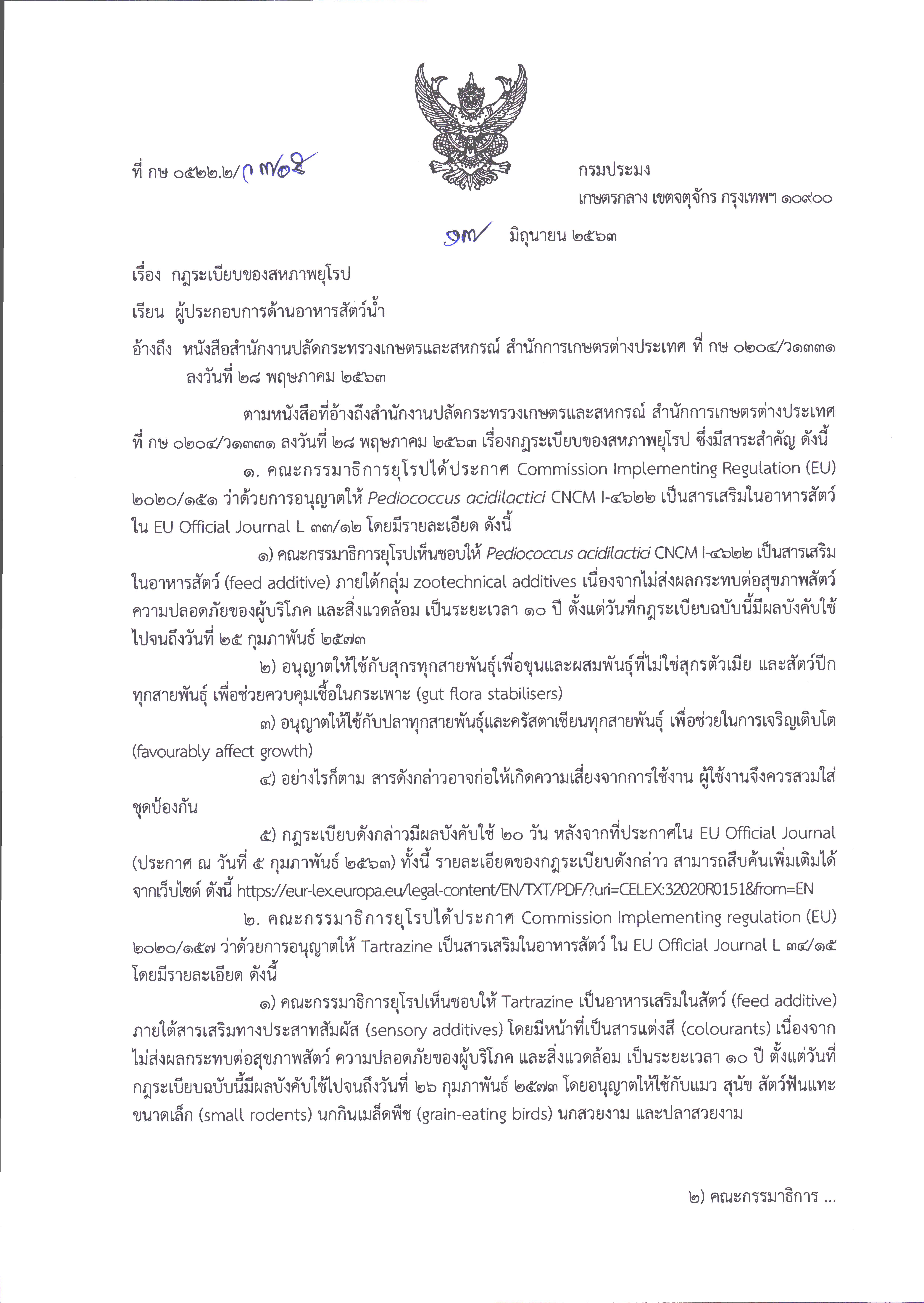 กฎระเบียบของสหภาพยุโรป อนุญาตให้ใช้ Pediococcus acidilatici CNCM I-4622 และ Tartrazine เป็นสารเสริมในอาหารสัตว์..คลิก