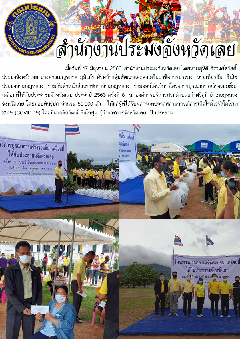 โครงการบูรณาการสร้างรอยยิ้ม..เคลื่อนที่ให้กับประชาชนจังหวัดเลย ประจำปี 2563 ครั้งที่ 8