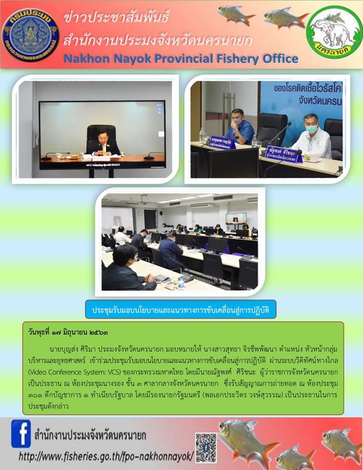 วันพุธที่ 17 มิถุนายน 2563 ร่วมประชุมรับมอบนโยบายและแนวทางการขับเคลื่อนสู่การปฏิบัติ..คลิก