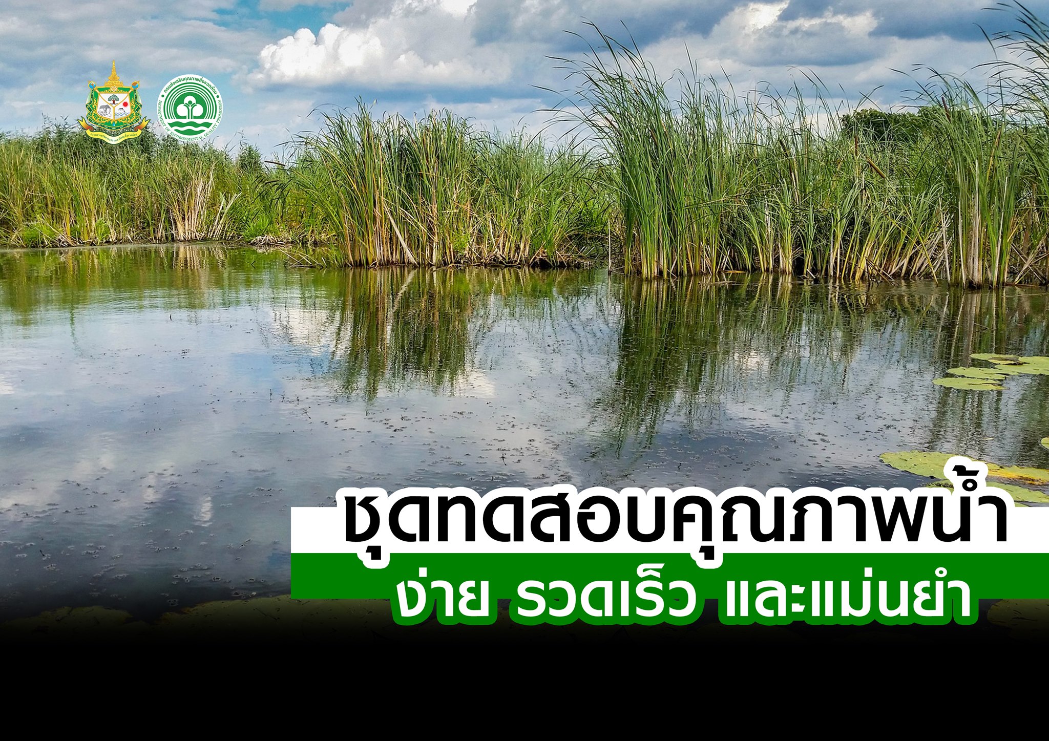 ชุดทดสอบคุณภาพน้ำ ง่าย รวดเร็ว และแม่นยำ..คลิก