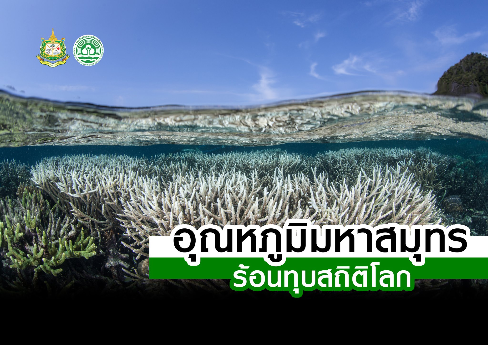 อุณหภูมิมหาสมุทร ร้อนทุบสถิติโลก..คลิก