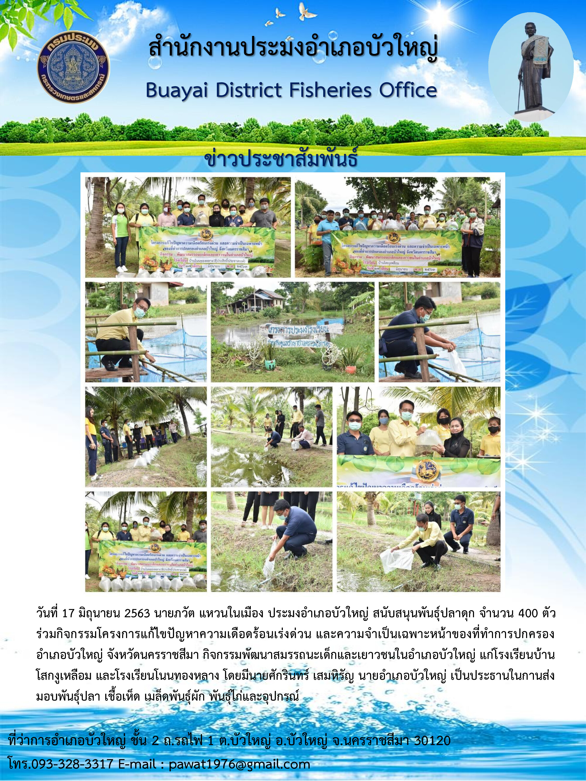 ประมงอำเภอบัวใหญ่สนับสนุนพันธุ์ปลาร่วมกิจกรรมโครงการแก้ไขปัญหาความเดือดร้อนเร่งด่วนและความจำเป็นเฉพาะหน้าของที่ทำการปกครองอำเภอบัวใหญ่..คลิก