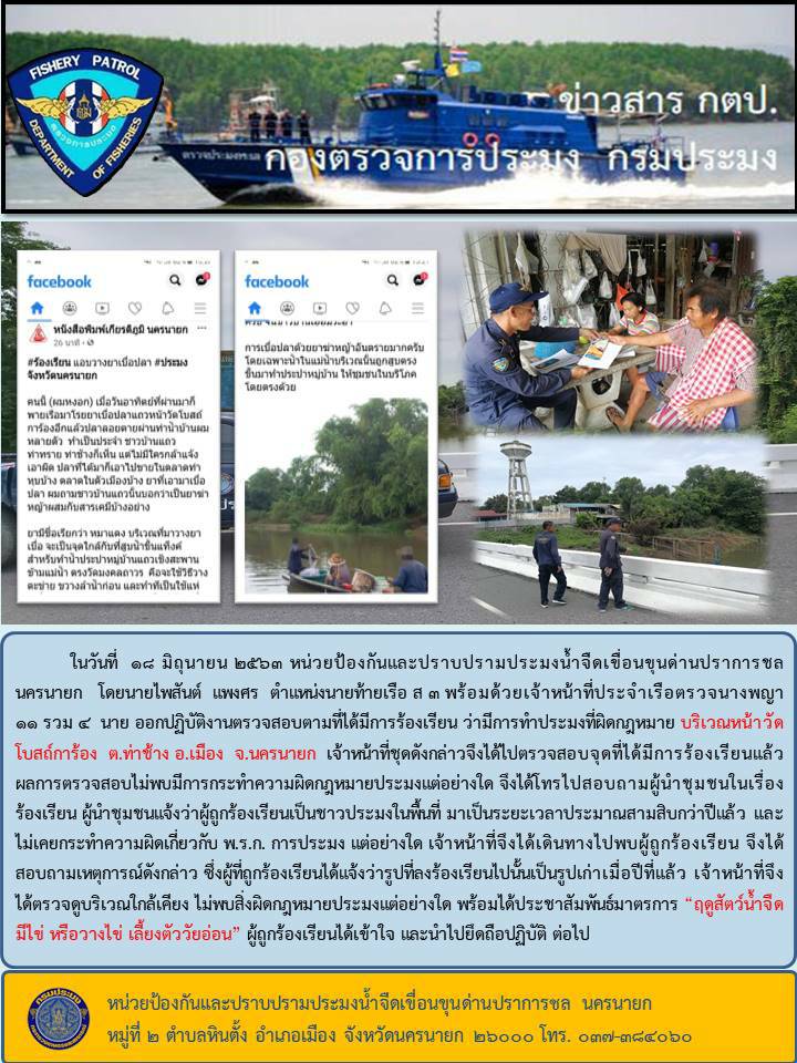 ตรวจสอบเรื่องร้องเรียนการทำการประมงผิด พ.ร.ก.การประมง หน้าวัดโบสถ์การร้อง จังหวัดนครนายก..คลิก