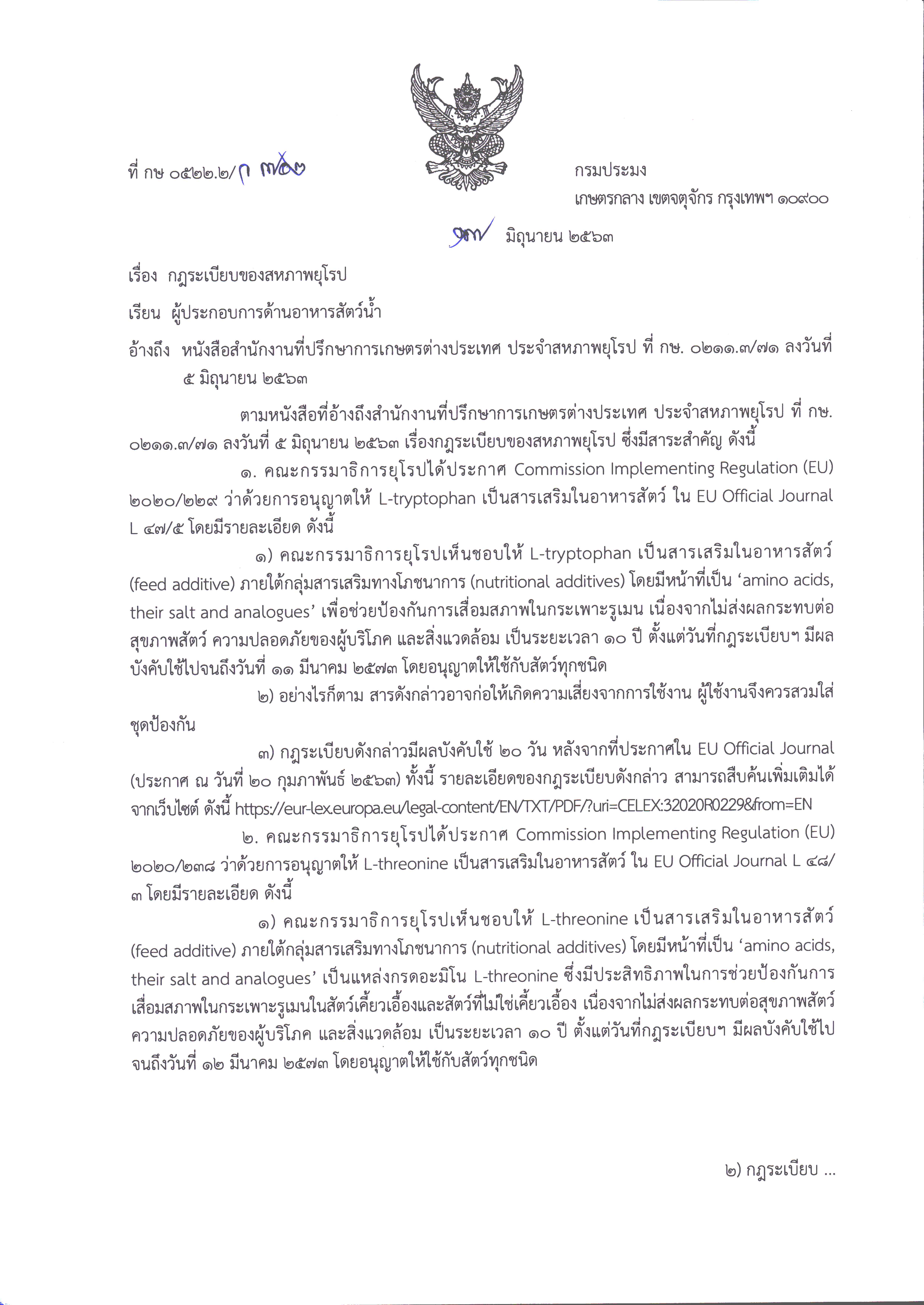 กฎระเบียบของสหภาพยุโรป อนุญาตให้ใช้ L-tryptophan และ L-threonine เป็นสารเสริมในอาหารสัตว์..คลิก