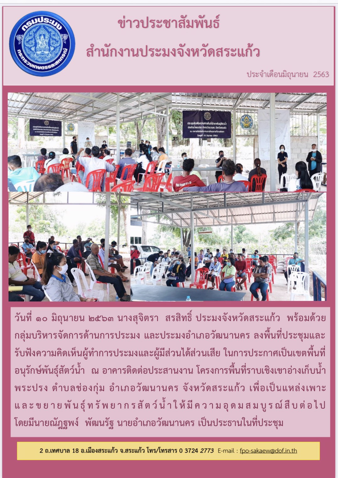 ประชุมและรับฟังความคิดเห็นผู้ทำการประมงและผู้มีส่วนได้ส่วนเสีย ในการประกาศเป็นพื้นที่อนุรักษ์พันธุ์สัตว์น้ำ..คลิก