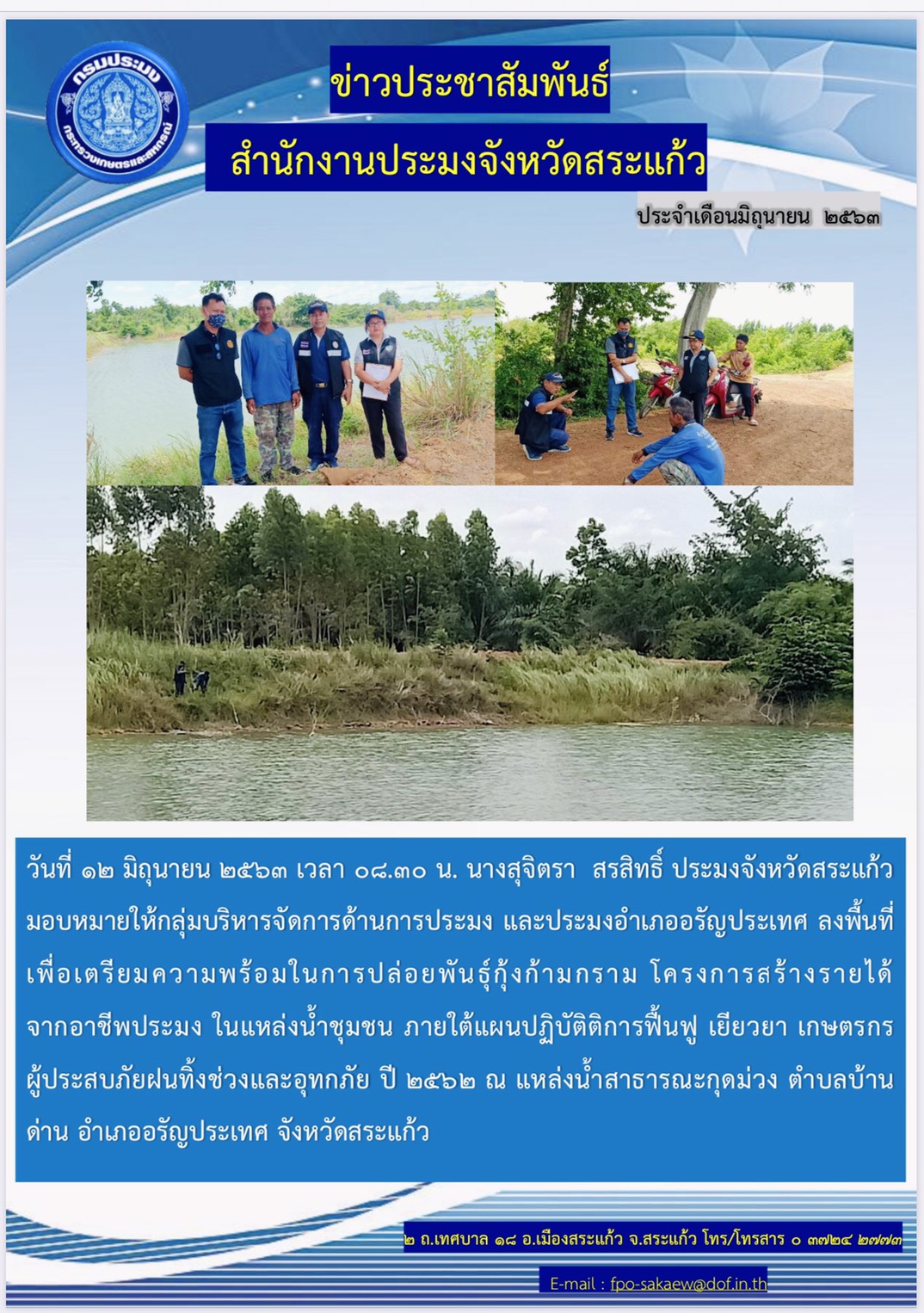 โครงการสร้างรายได้จากอาชีพประมงในแหล่งน้ำชุมชน..คลิก