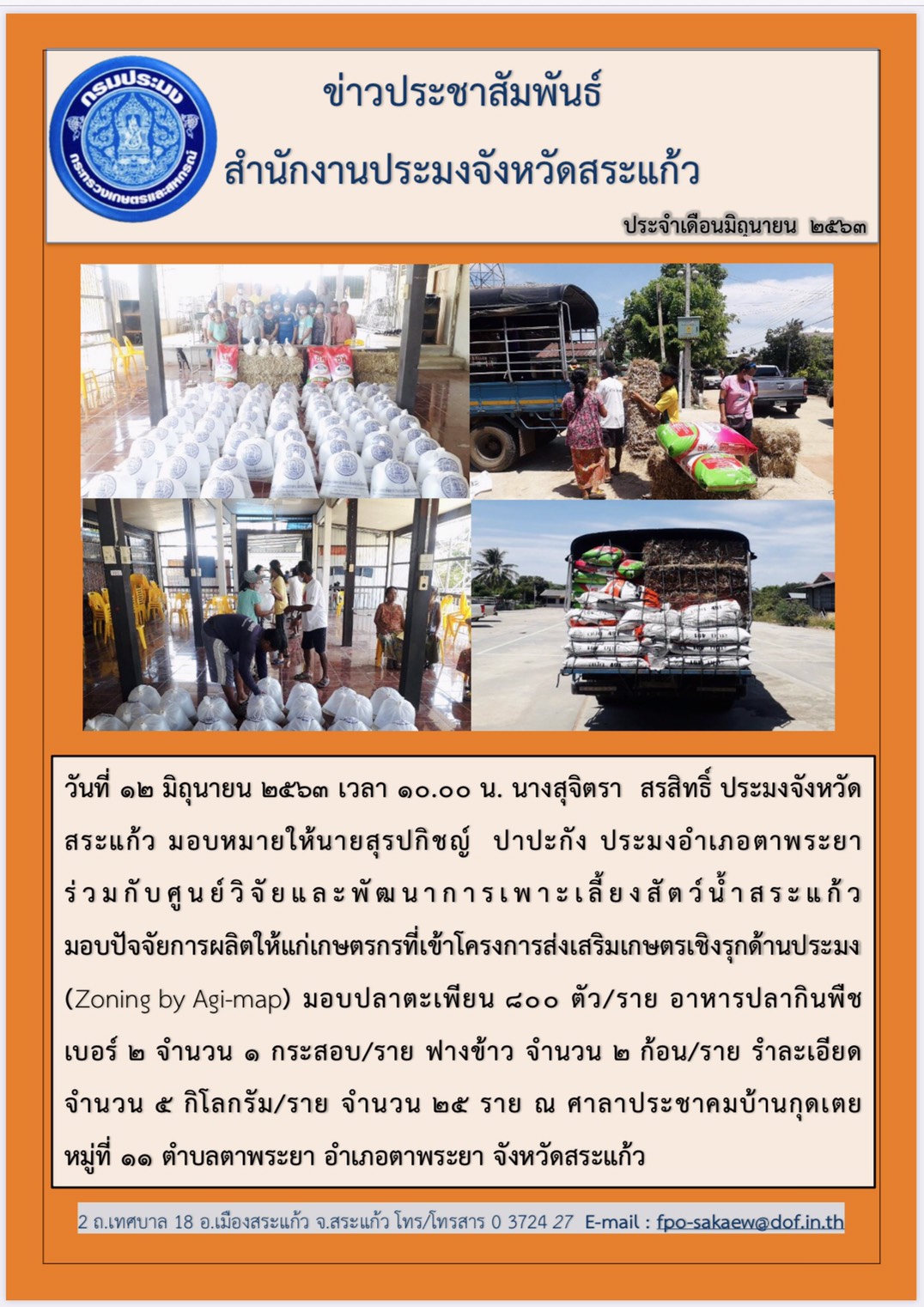 โครงการส่งเสริมเกษตรกรเชิงรุกด้านประมง..คลิก