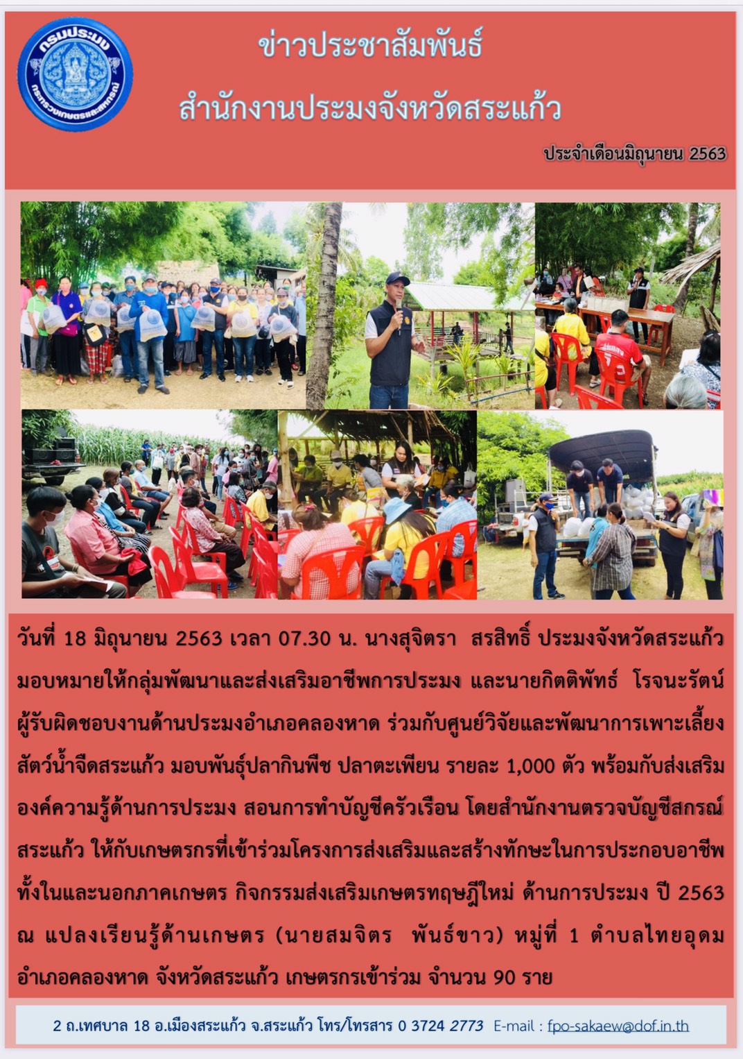 โครงการส่งเสริมและสร้างทักษะในการประกอบอาชีพทั้งในและนอกภาคเกษตร กิจกรรมส่งเสริมเกษตรทฤษฎีใหม่..คลิก