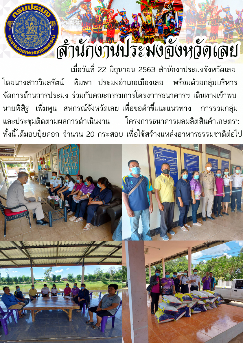 ประชุมติดตามผลการดำเนินงานโครงการธนาคารผลผลิตสินค้าเกษตรฯ
