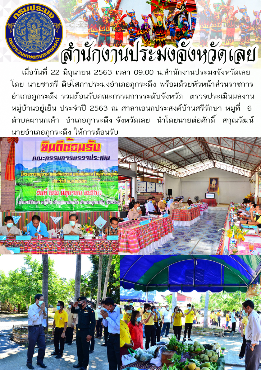 ร่วมต้อนรับคณะกรรมการระดับจังหวัด ตรวจประเมินผลงานหมู่บ้านอยู่เย็น ประจำปี 2563