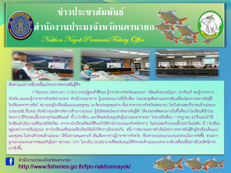 วันที่ 17 มิถุนายน 2563 ติดตามผลการขับเคลื่อนโครงการทหารพันธุ์ดีฯ พร้อมทั้งขยายผลการดำเนินโครงการทหารพันธุ์ดีฯ สู่โรงเรียนต้นแบบและชุมชน..คลิก