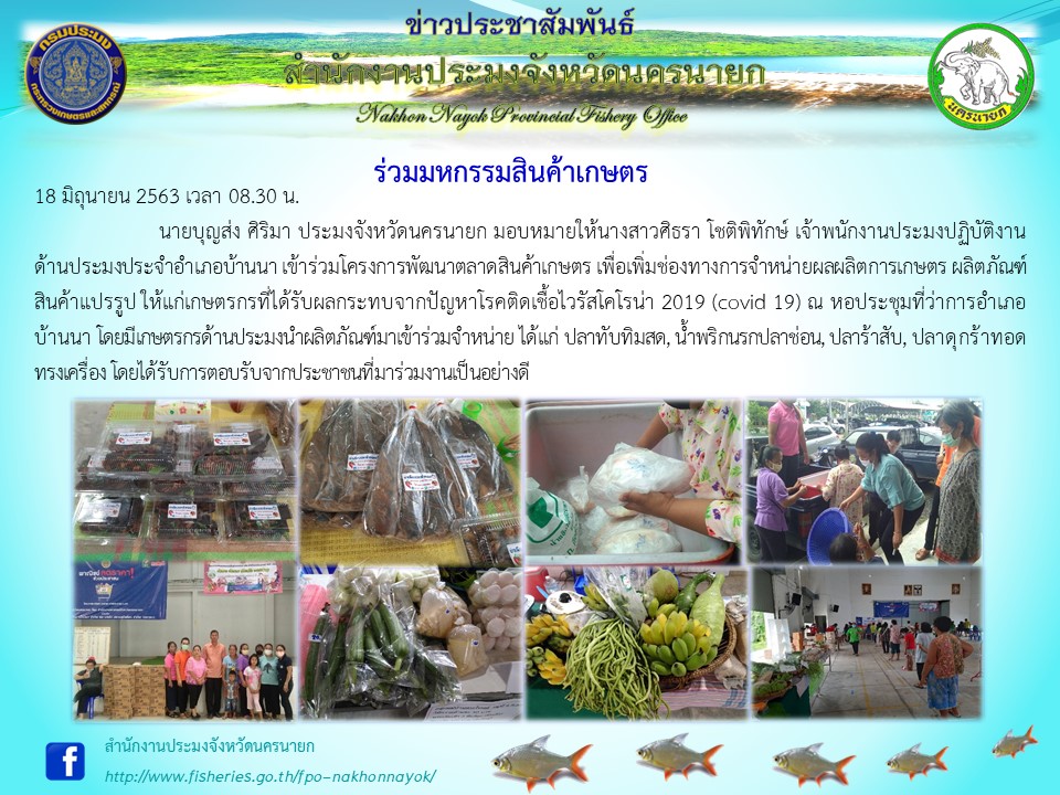 วันที่ 18 มิถุนายน 2563  ร่วมโครงการพัฒนาตลาดสินค้าเกษตร โดยมีเกษตรกรด้านประมงนำผลิตภัณฑ์มาเข้าร่วมจำหน่าย..คลิก