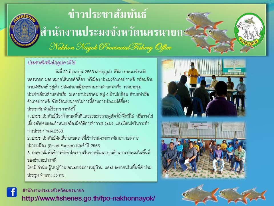 วันที่ 22 มิถุนายน 2563 ประชาสัมพันธ์ฤดูปลามีไข่จังหวัดนครนายก..คลิก