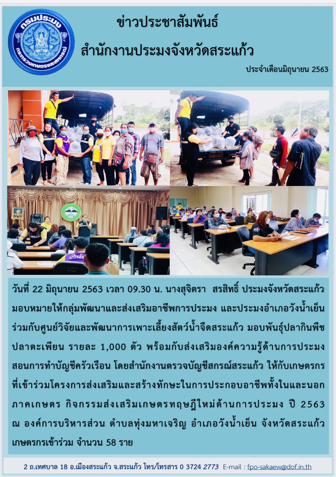 โครงการส่งเสริมและสร้างทักษะในการประกอบอาชีพทั้งในและนอกภาคเกษตร กิจกรรม ส่งเสริมเกษตรทฤษฎีใหม่ด้านการประมง..คลิก