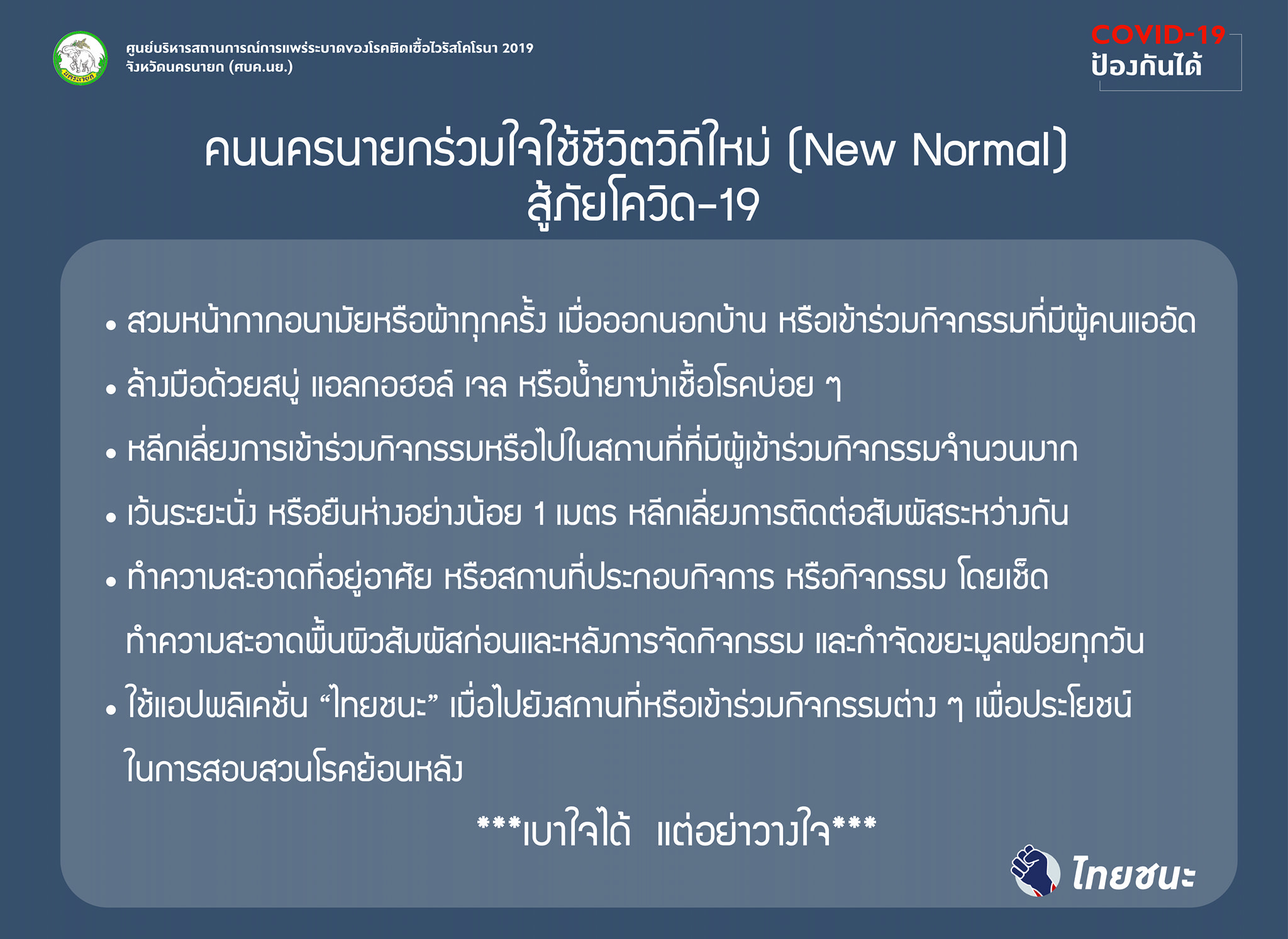 คนนครนายกร่วมใจใช้ชีวิตวิถีใหม่ (New Normal) สู้ภัยโควิด..คลิก