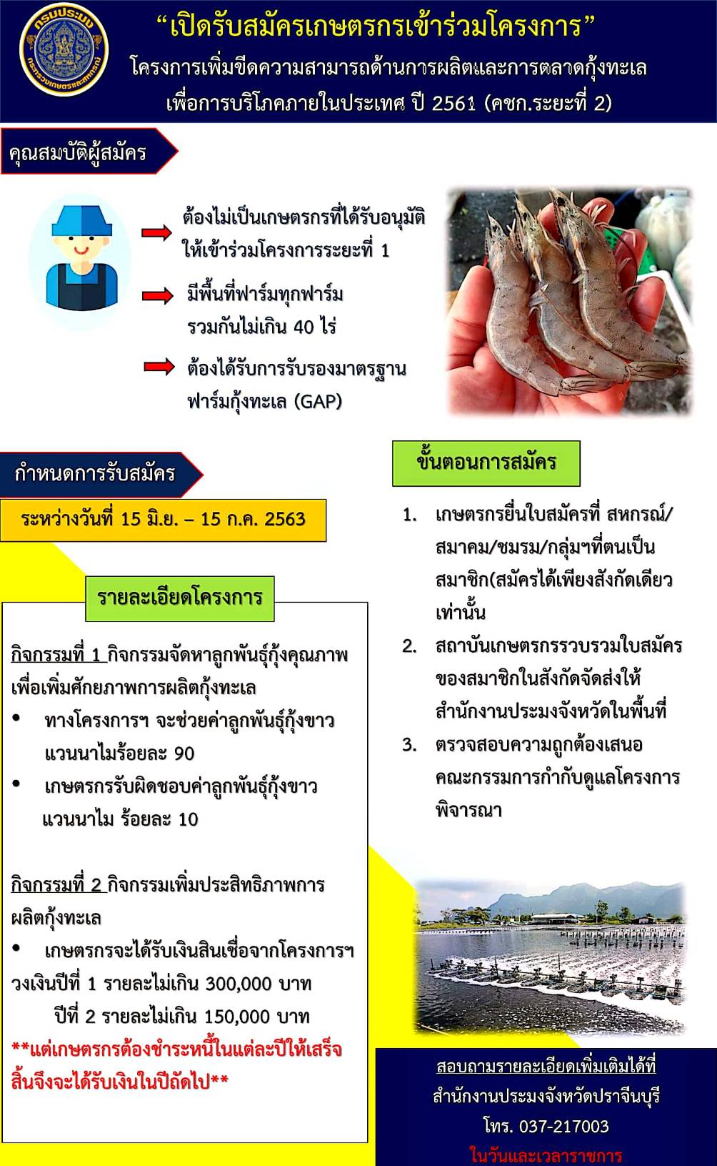 ประกาศรับสมัครเกษตรกรเข้าร่วมโครงการขีดความสามารถด้านการผลิตและการตลาดกุ้งทะเลเพื่่อการบริโภคภายในประเทศ ปี 2561 (คชก. ระยะที่ 2)..คลิก