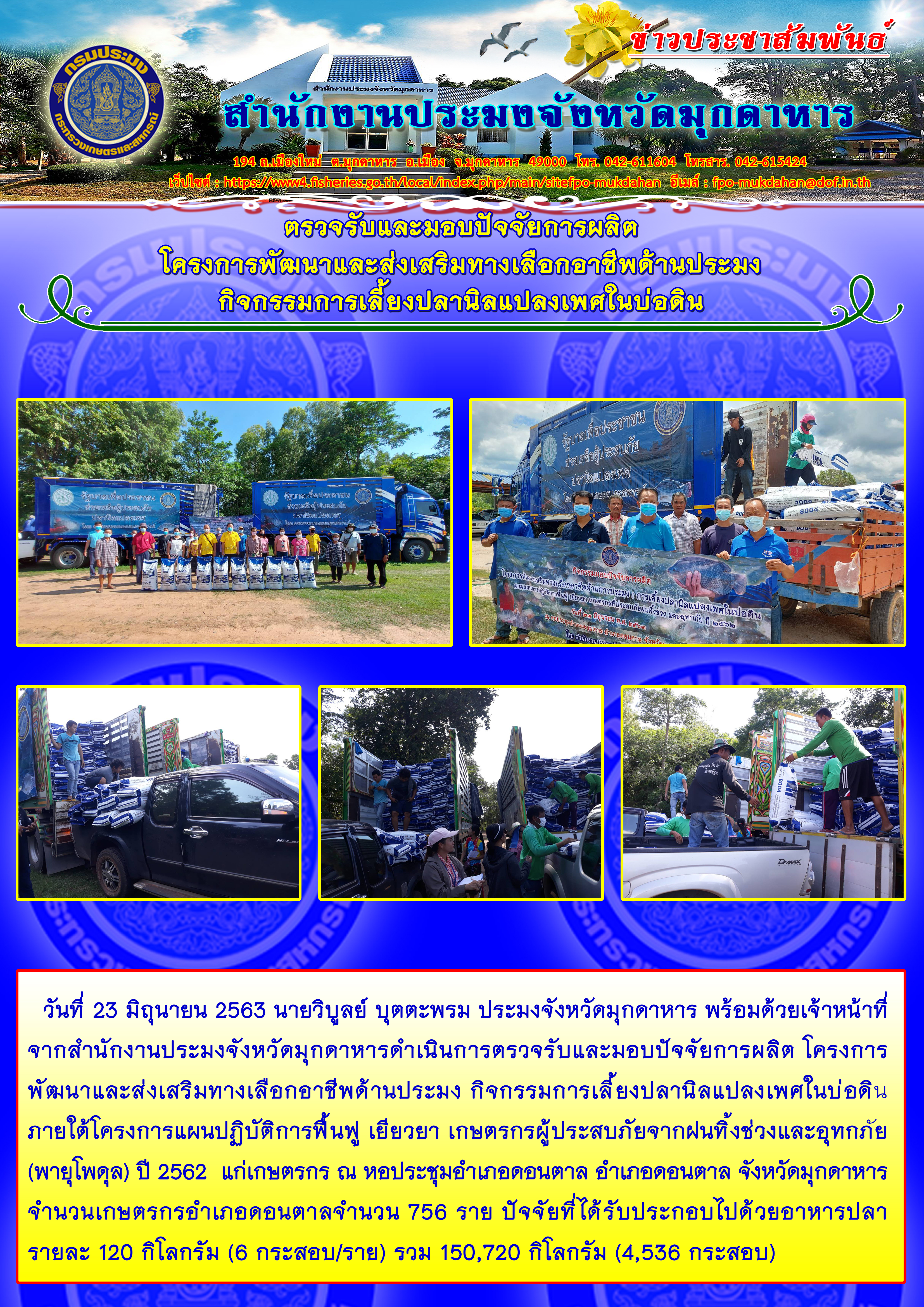 มอบปัจจัยการผลิตโครงการพัฒนาและส่งเสริมทางเลือกอาชีพด้านประมง กิจกรรมการเลี้ยงปลานิลแปลงเพศในบ่อดิน ภายใต้โครงการแผนปฏิบัติการฟื้นฟู เยียวยา เกษตรกรผู้ประสบภัยจากฝนทิ้งช่วงและอุทกภัย (พายุโพดุล) ปี 2562..คลิก