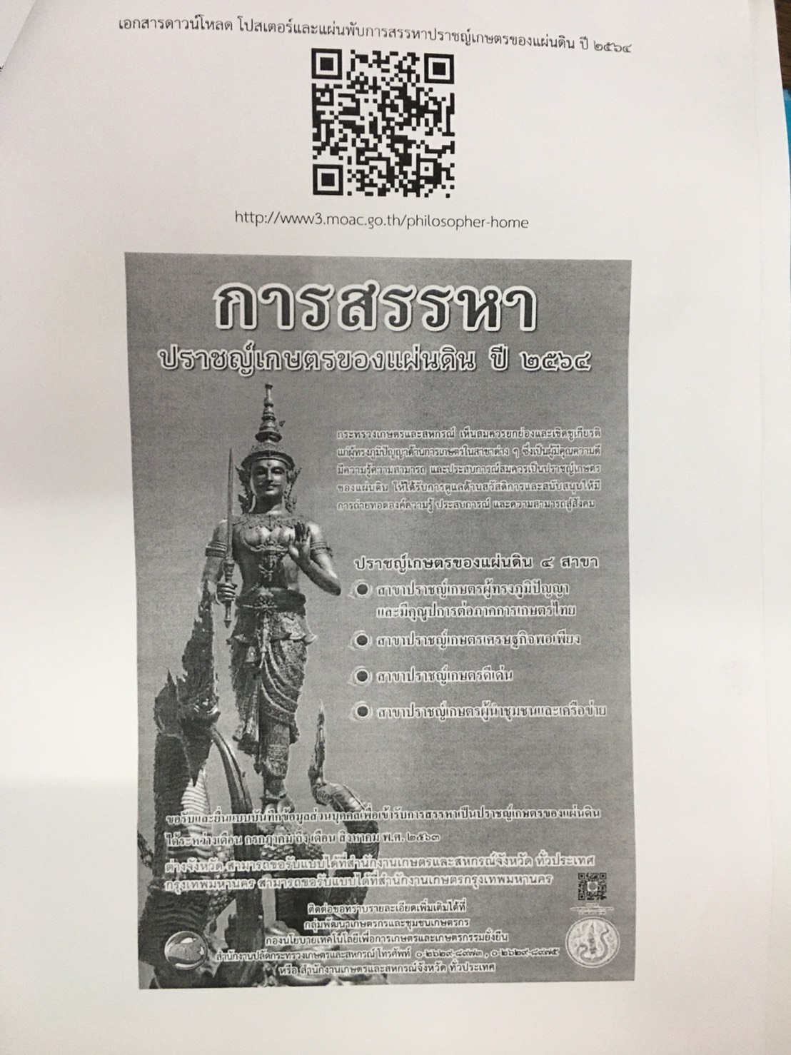 การสรรหาปราชญ์เกษตรของแผ่นดิน ปี 2564..คลิก