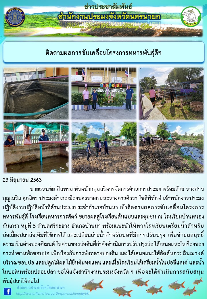 ติดตามผลการขับเคลื่อนโครงการทหารพันธุ์ดี โรงเรียนทหารการสัตว์ กรมการสัตว์ทหารบก สู่โรงเรียนต้นแบบและชุมชน จังหวัดนครนายก..คลิก