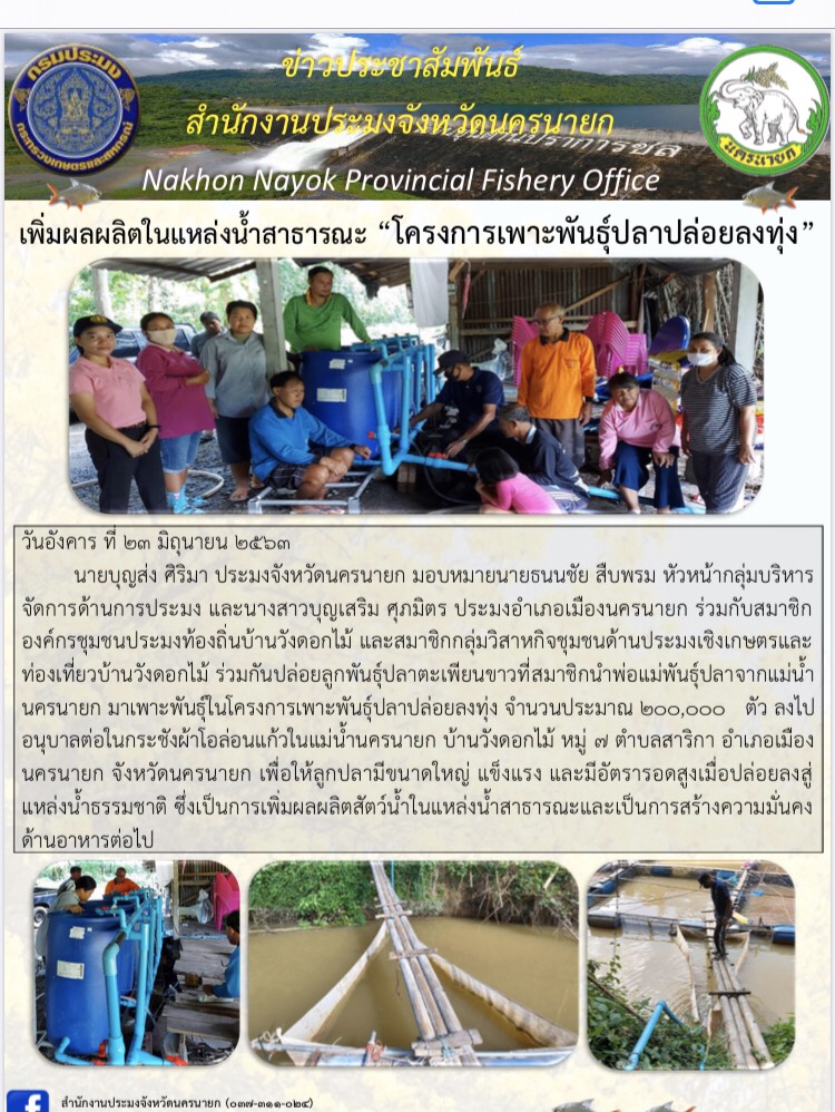 เพิ่มผลผลิตในแหล่งน้ำสาธารณะ โครงการเพาะพันธุ์ปลาปล่อยลงทุ่ง เพื่อสร้างความมั่นคงด้านอาหารสู่ชุมชน..คลิก