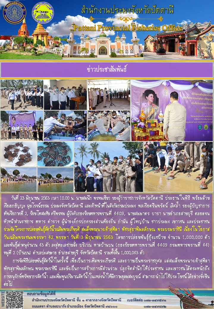 พิธีปล่อยพันธุ์สัตว์น้ำเฉลิมพระเกียรติ สมเด็จพระนางเจ้าสุทิดา พัชรสุธาพิมลลักษณ พระบรมราชินี เนื่องในโอกาส วันเฉลิมพระชนมพรรษา 42 พรรษา ประจำปีพุทธศักราช 2563..คลิก