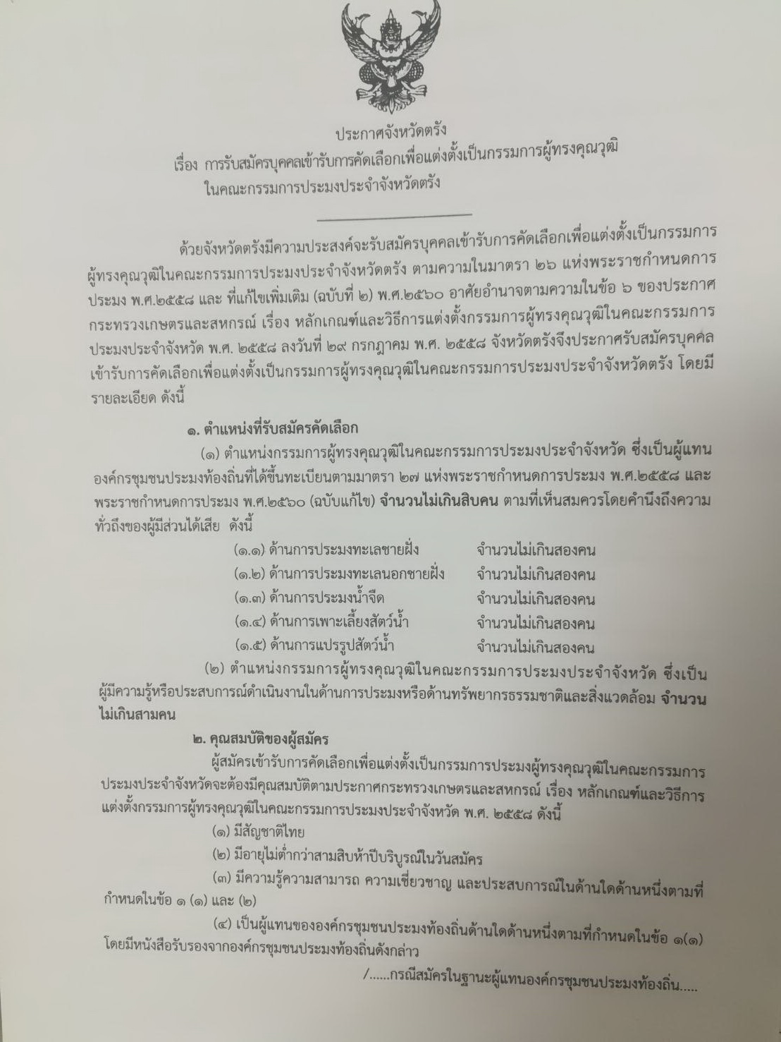 ประกาศจังหวัดตรัง เรื่อง การรับสมัครบุคคลเข้ารับการคัดเลือกเพื่อแต่งตั้งเป็นกรรมการผู้ทรงคุณวุฒิในคณะกรรมการประมงประจำจังหวัดตรัง..คลิก