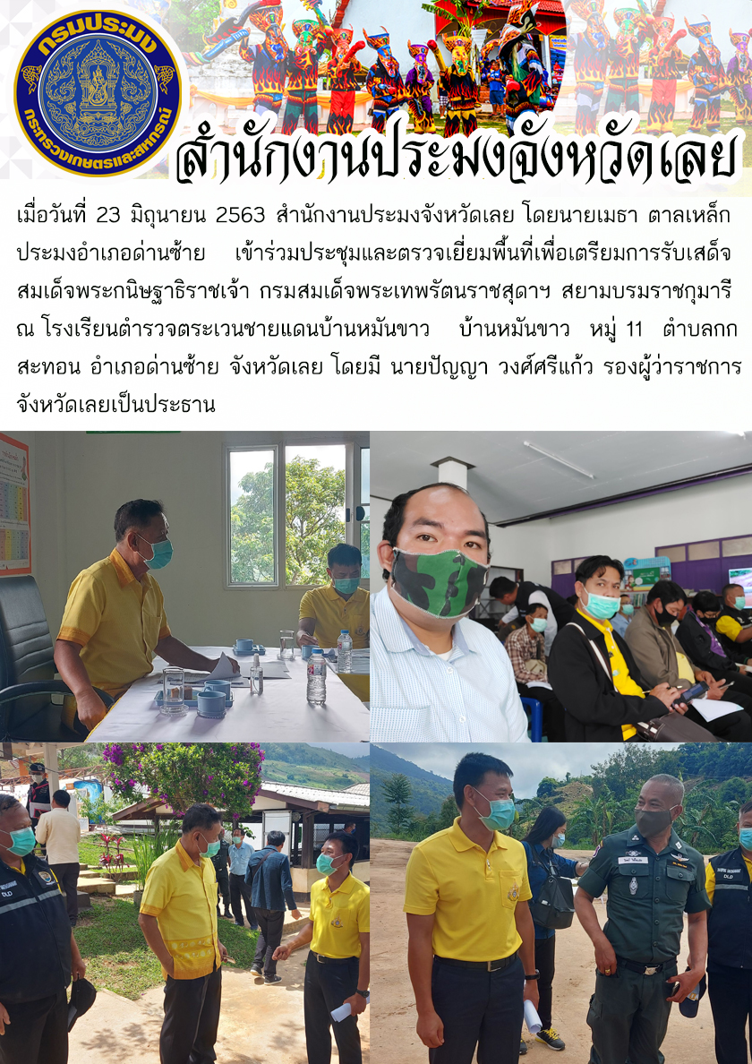 เข้าร่วมประชุมตรวจเยี่ยมพื้นที่เตรียมการรับเสด็จ สมเด็จพระกนิษฐาธิราชเจ้า กรมสมเด็จพระเทพรัตนราชสุดาฯ สยามบรมราชกุมารี..คลิก