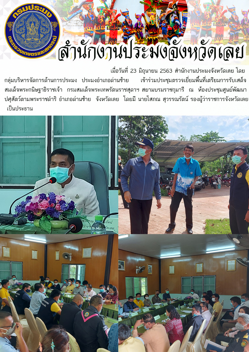 เข้าร่วมประชุมตรวจเยี่ยมพื้นที่เตรียมการรับเสด็จ สมเด็จพระกนิษฐาธิราชเจ้า กรมสมเด็จพระเทพรัตนราชสุดาฯ สยามบรมราชกุมารี..คลิก