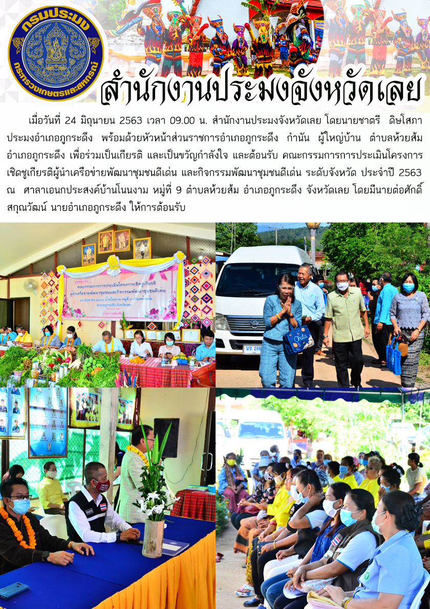 ร่วมเป็นเกียรติ ขวัญกำลังใจ และต้อนรับ คณะกรรมการการประเมินโครงการเชิดชูเกียรติผู้นำเครือข่ายพัฒนาชุมชนดีเด่น