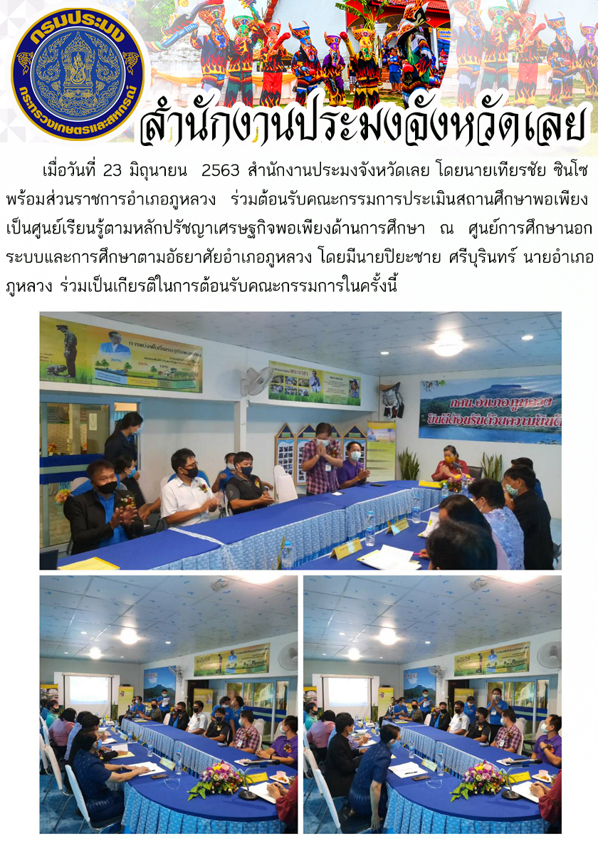 ร่วมต้อนรับคณะกรรมการประเมินสถานศึกษาพอเพียงเป็นศูนย์เรียนรู้ตามหลักปรัชญาเศรษฐกิจพอเพียงด้านการศึกษา