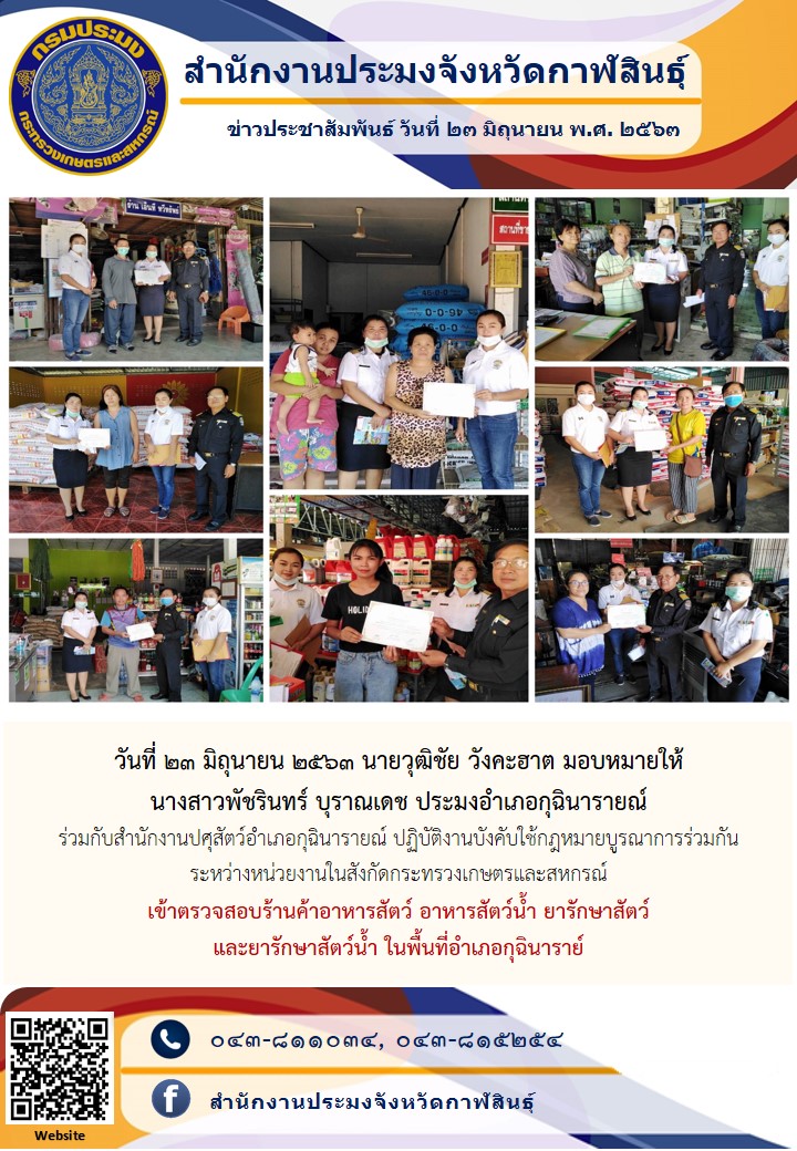 ตรวจสอบร้านค้าอาหารสัตว์ อาหารสัตว์น้ำ ยารักษาสัตว์  และยารักษาสัตว์น้ำ ในพื้นที่อำเภอกุฉินาราย์..คลิก