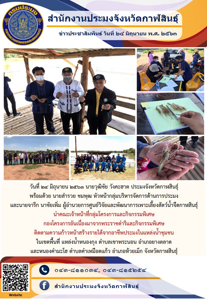ติดตามความก้าวหน้าสร้างรายได้จากอาชีพประมงในแหล่งน้ำชุมชน..คลิก